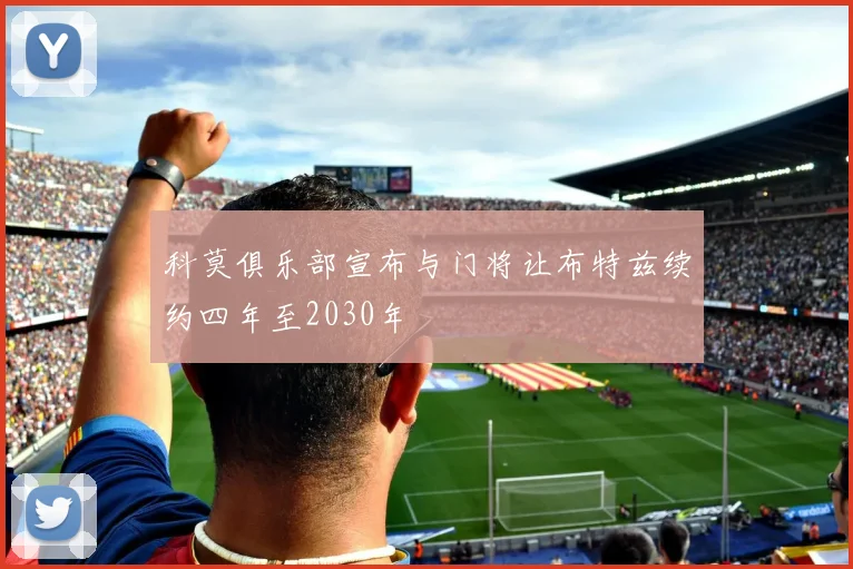 科莫俱乐部宣布与门将让布特兹续约四年至2030年