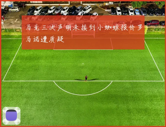 马竞三次声明未接到小蜘蛛报价罗马诺遭质疑