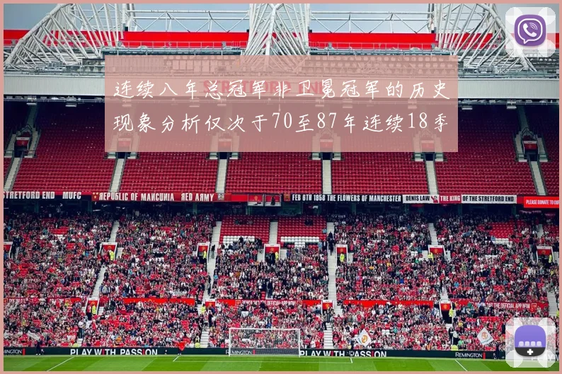 连续八年总冠军非卫冕冠军的历史现象分析仅次于70至87年连续18季的奇迹